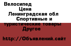 Велосипед Forward Benfika › Цена ­ 4 000 - Ленинградская обл. Спортивные и туристические товары » Другое   